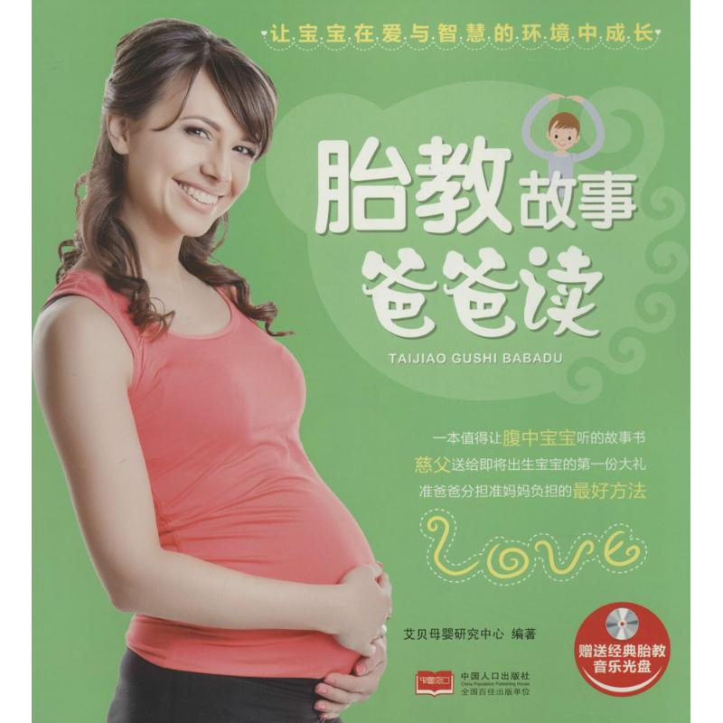 胎教故事爸爸读 无 著作 艾贝母婴研究中心 编者 妇幼保健 生活 中国人口出版社 图书
