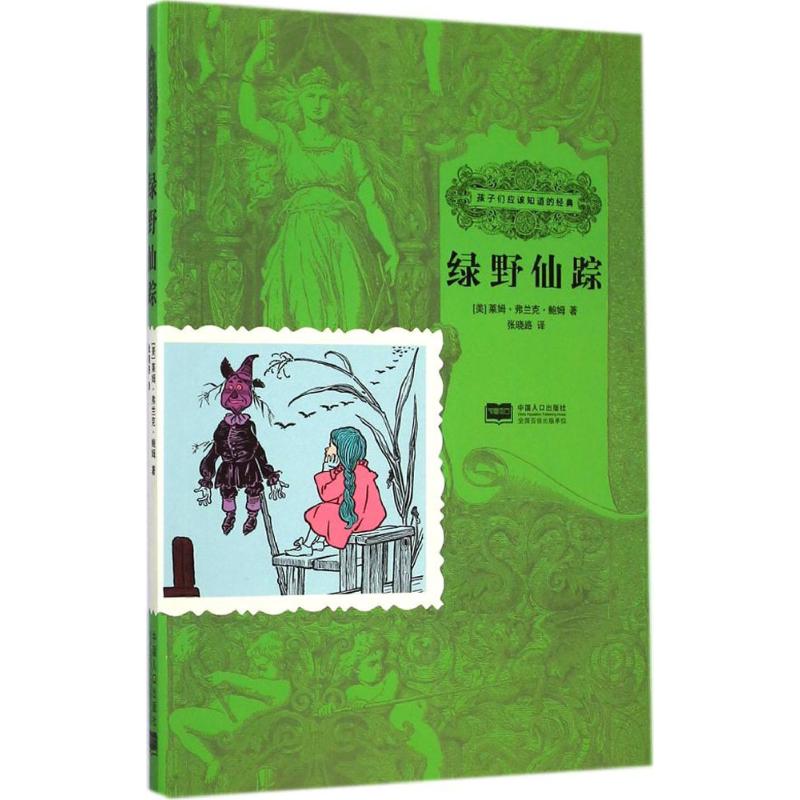 绿野仙踪 (美)莱姆·弗兰克·鲍姆 著;张晓路 译 少儿中外名著 少儿 中国人口出版社