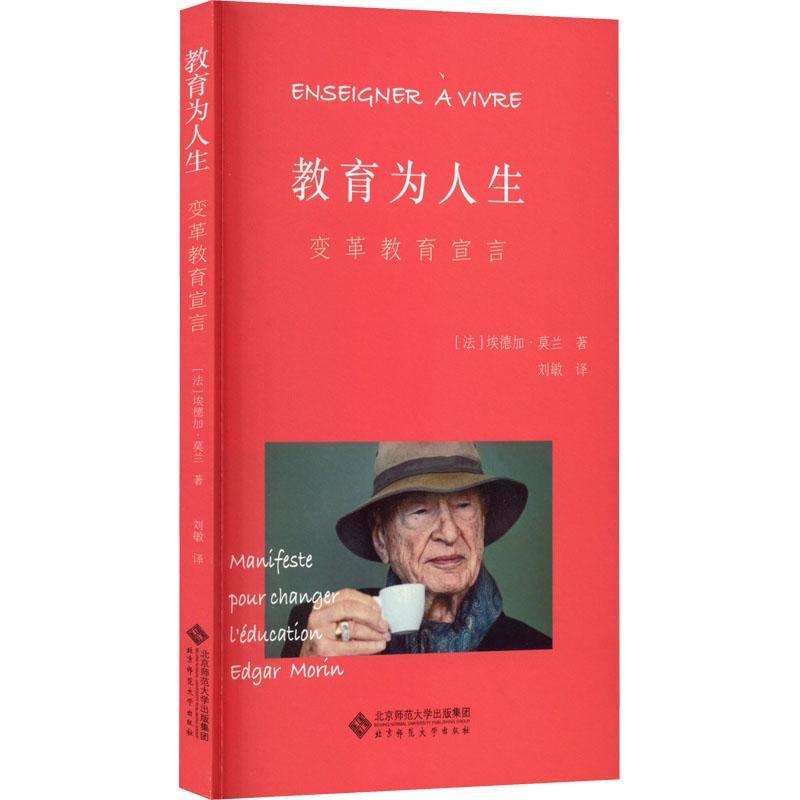RT69包邮 教育为人生:变革教育宣言北京师范大学出版社社会科学图书书籍
