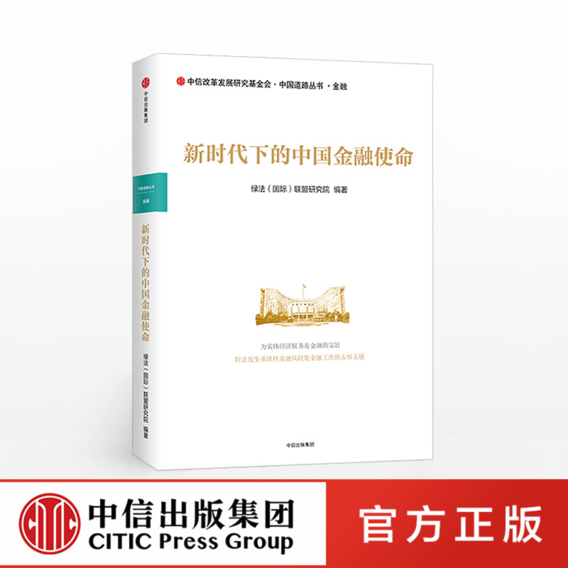 【超值特价】新时代下的中国金融使命 绿法国际联盟研究院 著 中信出版社图书 正版书籍