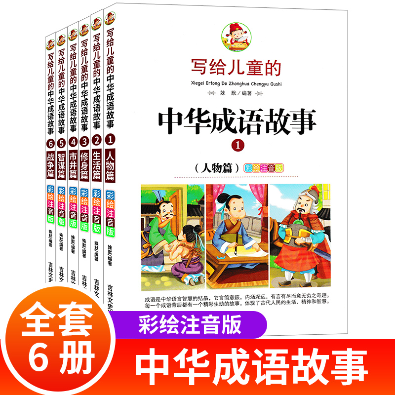 写给儿童的中华成语故事 全套6册 彩绘注音版 吉林文史出版社 中国国学传统文化精选 小学生一二三四年级课外正版绘本书籍 全集。