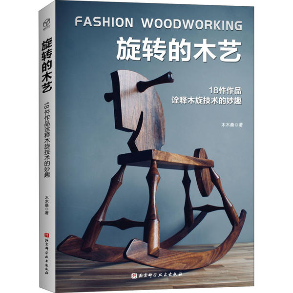【正版包邮】 旋转的木艺 18件作品诠释木旋技术的妙趣 木木桑 北京科学技术出版社