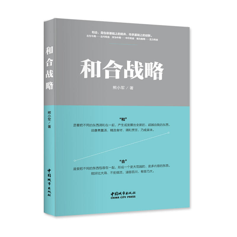 和合战略 熊小军著 企业战略管理 战略策划 战略研究 战略评估 战略模型 中国城市出版社