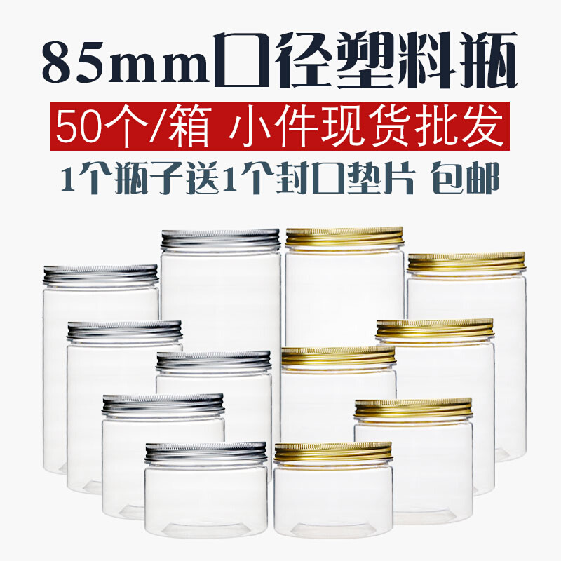 85MM薄款铝盖塑料瓶透明食品级密封罐带盖pet广口蜂蜜酱菜包装瓶