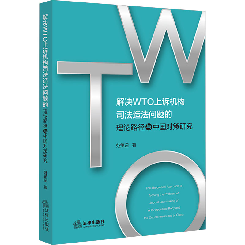 解决WTO上诉机构司法造法问题的理论路径与中国对策研究 范笑迎 著 法学理论社科 新华书店正版图书籍 法律出版社