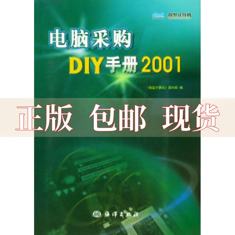 【正版书包邮】电脑采购DIY手册2001微型计算机图书部海洋出版社