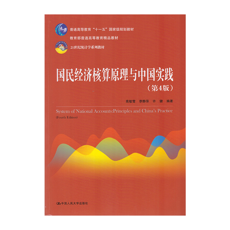 正版 国民经济核算 第四版  9787300261621  中国人民大学出版社