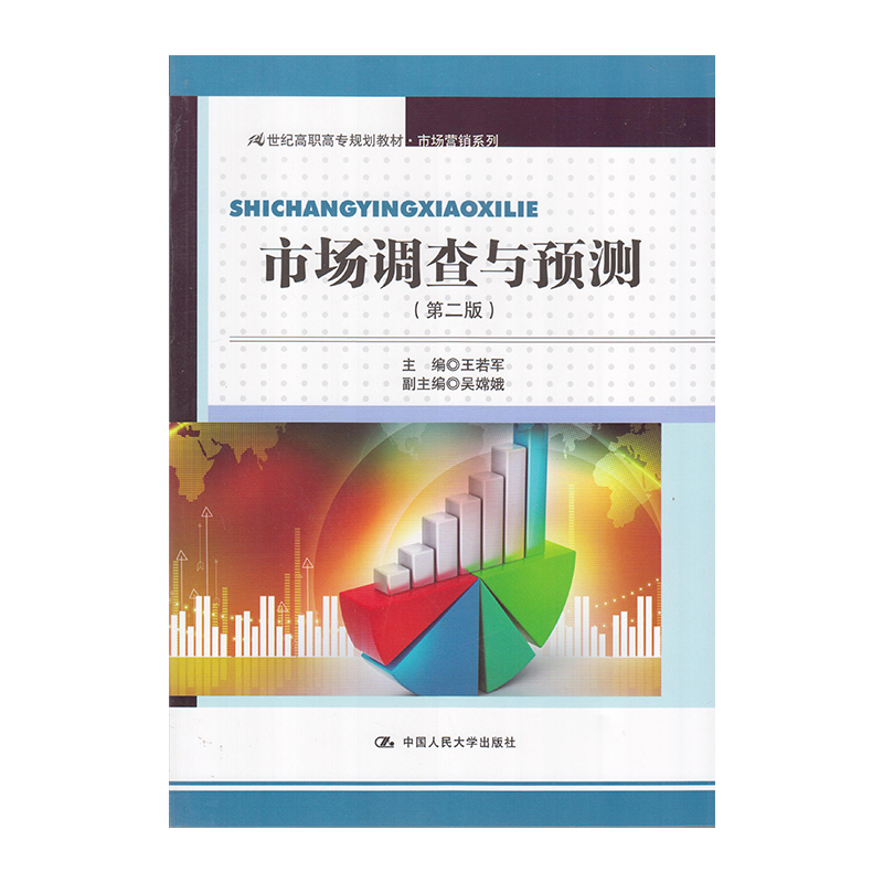 正版 市场调查与预测 9787300197630  中国人民大学出版社