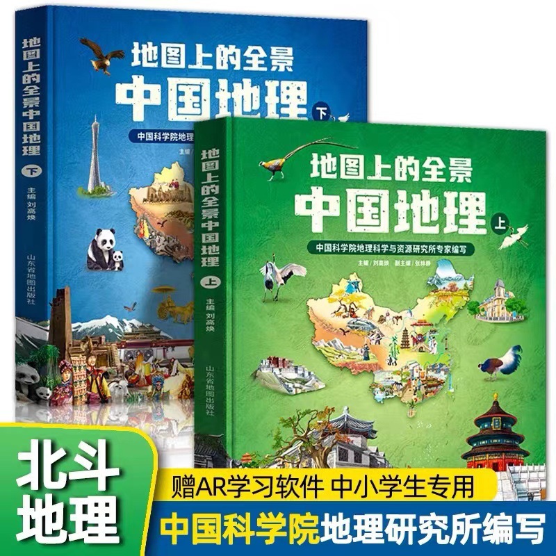地图上的全景中国地理全2册附赠AR科技视频课程中小学生专用