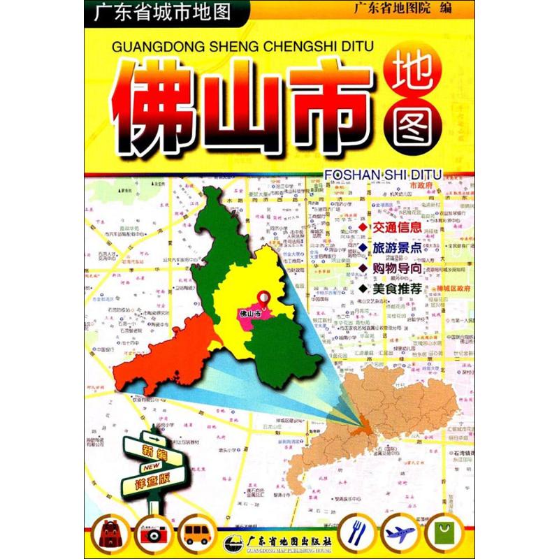 正版广东省城市地图佛山市地图广东省地图出版社