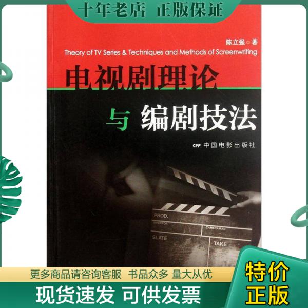 正版包邮电视剧理论与编剧技法 9787106034610 陈立强著 中国电影出版社