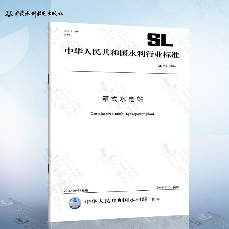 SL743-2016 箱式水电站 中国水利水电出版社