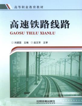 正版新书 高速铁路线路 刘建国 编 9787113188580 中国铁道出版社