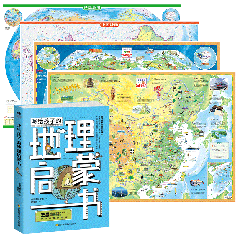 中国地图世界地图+给孩子的地理启蒙书  (共5册)