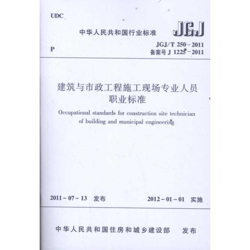 中华人民共和国行业标准:建筑与市政工程施工现场专业人员职业标准(JGJ/T 250-2011) 中国建筑工业出版社