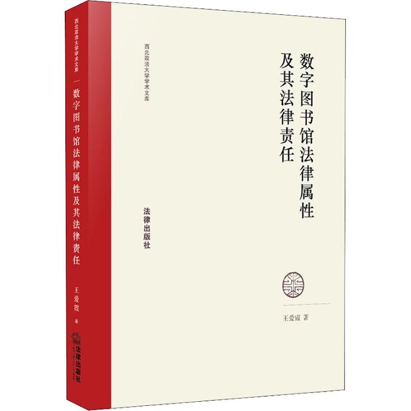数字图书馆法律属性及其法律责任 王爱霞 著 中国法律图书有限公司