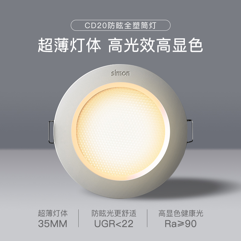 西蒙照明led灯具CD20超薄防眩3W/5W筒灯开孔7.5公分嵌入式筒灯