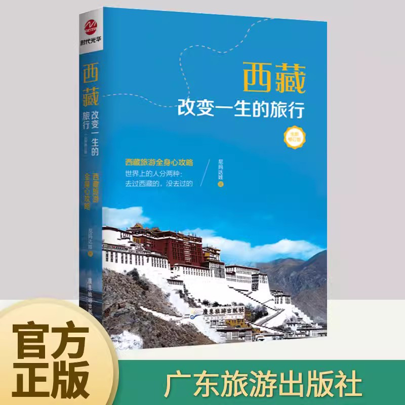 正版2023年西藏改变一生的旅行（全新修订版）西藏旅游全身心攻略尼玛达娃著展现出了西藏自然风光和历史文化景观广东旅游出版社