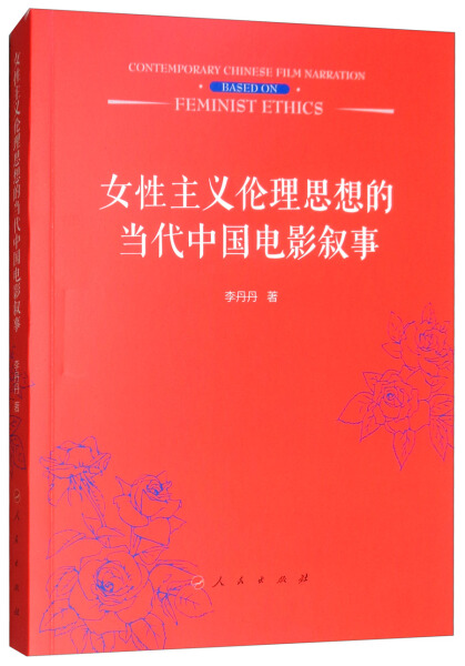 正版图书 女性主义伦理思想的当代中国电影叙事 9787010201283李丹丹人民出版社