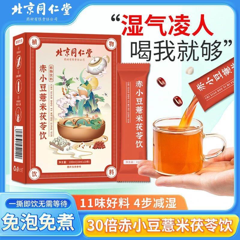 【10倍浓缩】北京同仁堂红豆薏米饮祛湿茶芡实赤小豆茯苓去湿气茶