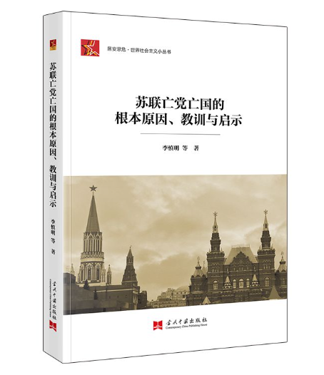 2024新书 苏联亡党亡国的根本原因、教训与启示 当代中国出版社9787515413099