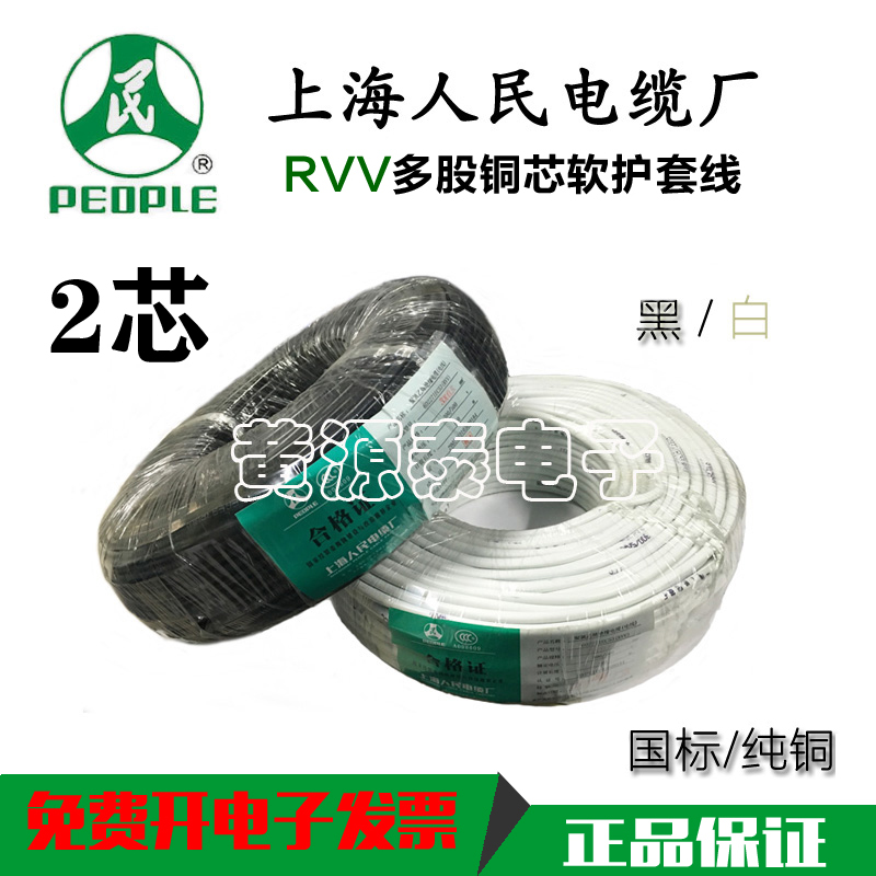 速发上海人民电线电缆铜芯软护套线国标 RVV2*2.5电线100米/足米
