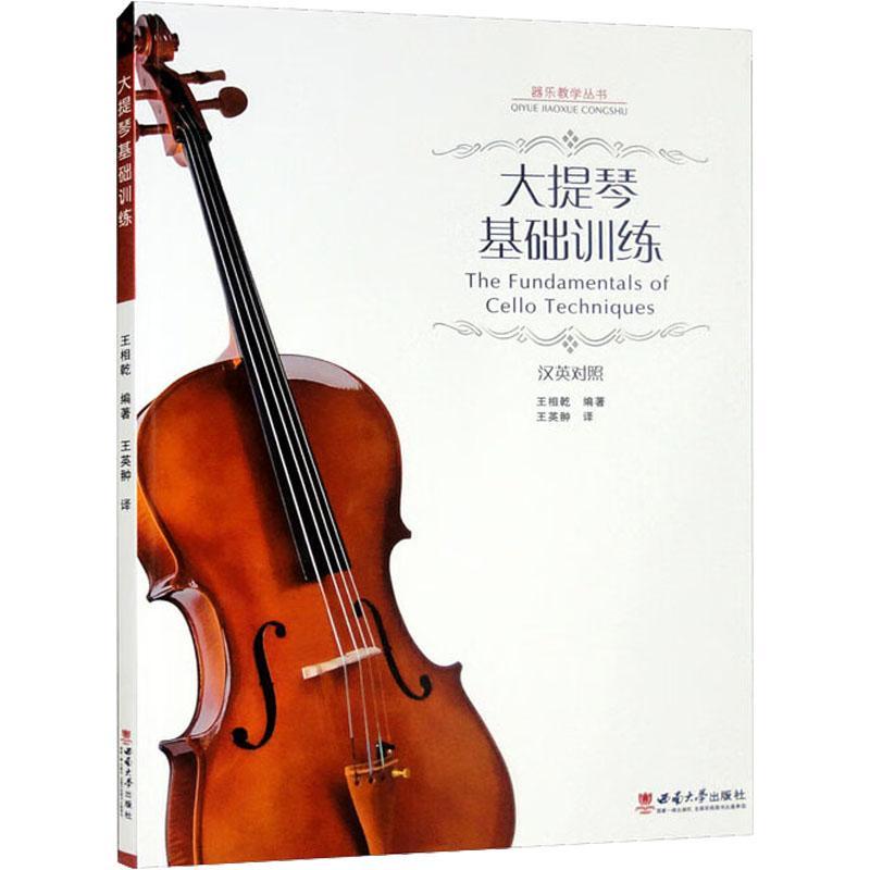 RT69包邮 大提琴基础训练：汉英对照西南师范大学出版社艺术图书书籍