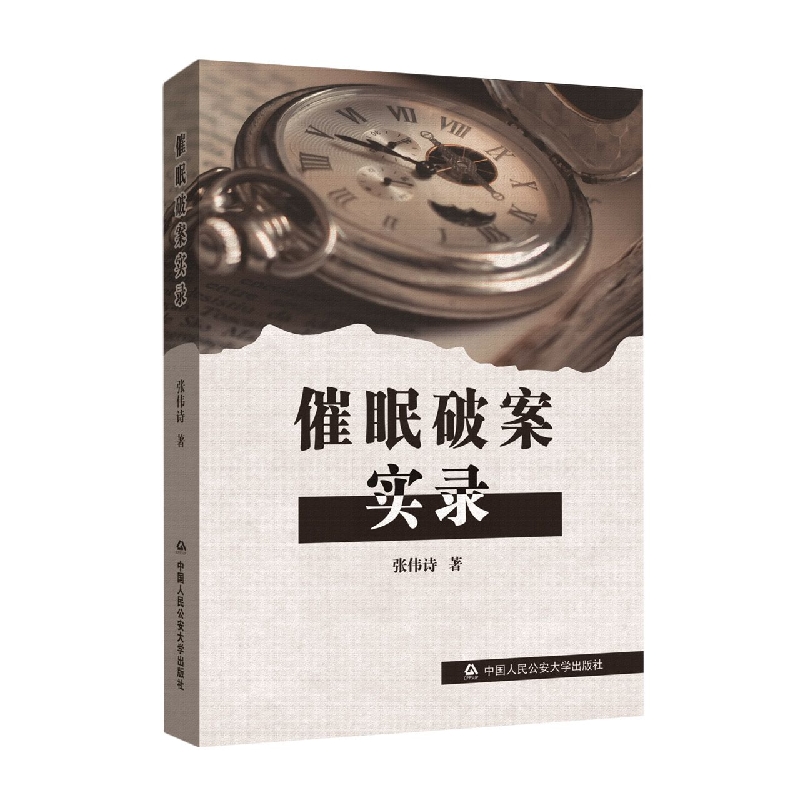 正版图书 催眠破案实录 9787565344206张伟诗  著中国人民公安大学出版社