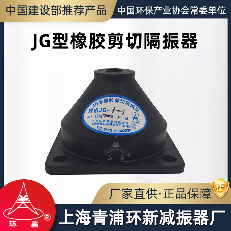 环美JG橡胶剪切隔振器立式水泵风机柜给水机组减震器上海青浦环新