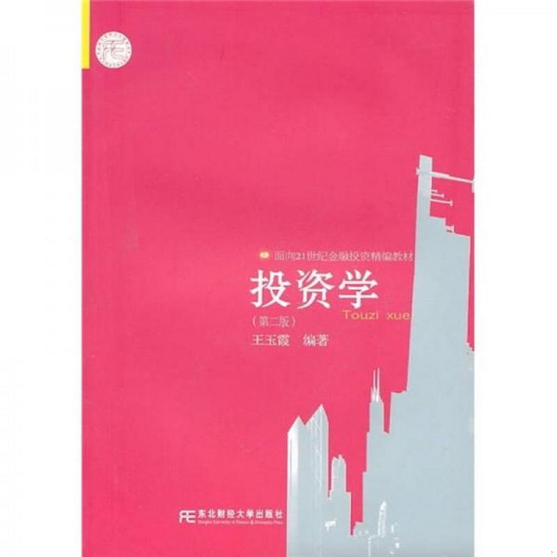 正版书籍投资学王玉霞  编著东北财经大学出版社9787811229967