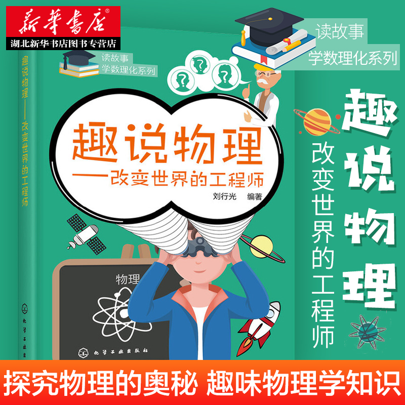 读故事学数理化系列--趣说物理——改变世界的工程师 刘行光编著 化学工业出版社 物理学 新华书店正版图书籍
