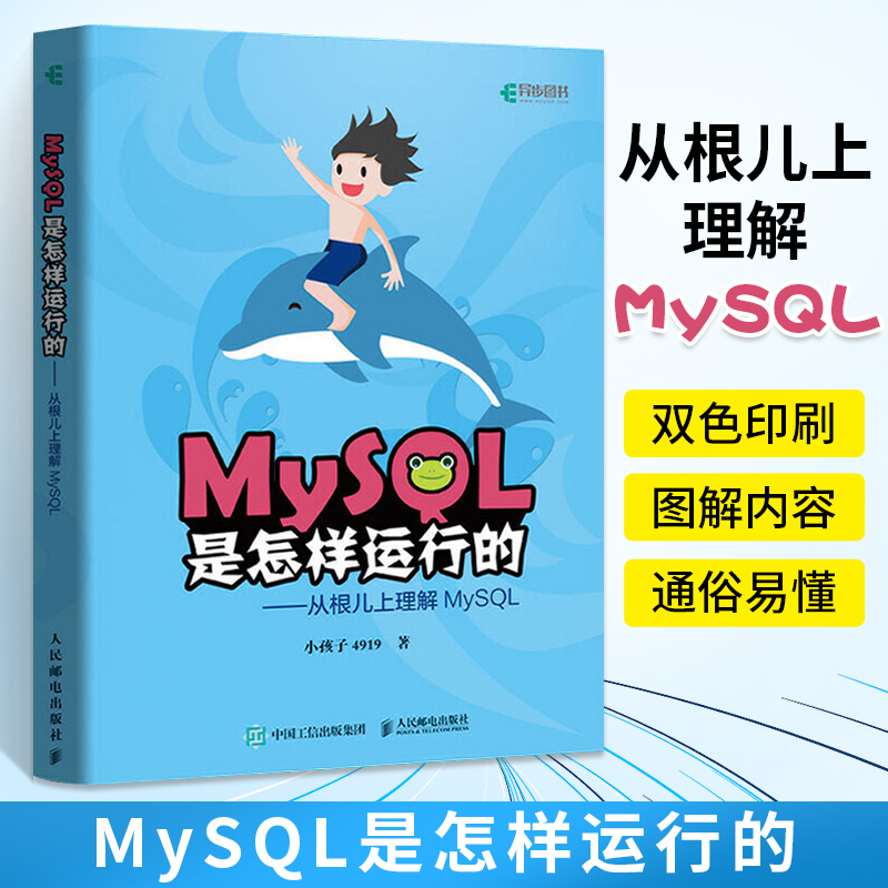 正版现货 MySQL是怎样运行的 从根儿上理解MySQL 小孩子4919 高性能深入浅出数据编程开发入门计算机基础教程书籍 人民邮电出版社