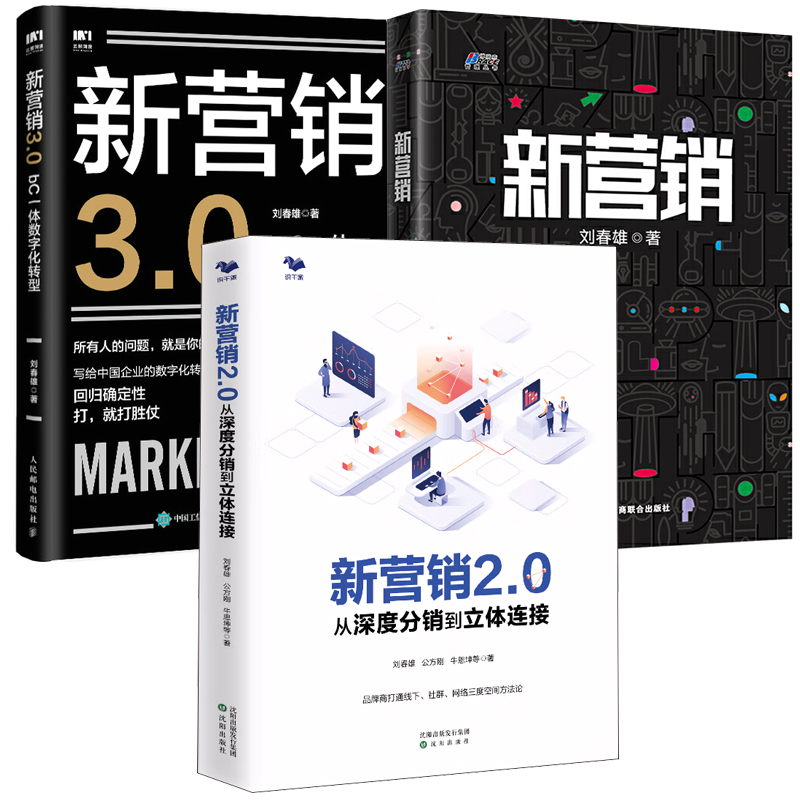 【全3册】新营销2.0从深度分销到立体连接新营销新营销3.0 bC一体数字化转型网络营销电商快消品营销书互联网营销模式管理书籍