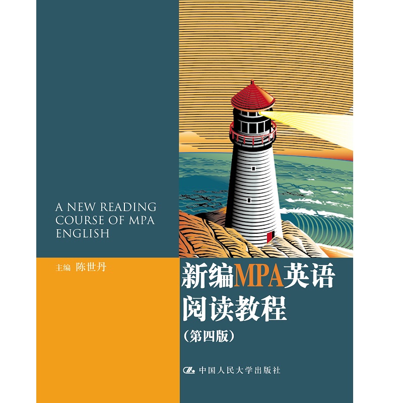 人大社自营 新编MPA英语阅读教程（第四版） 陈世丹 /中国人民大学出版社