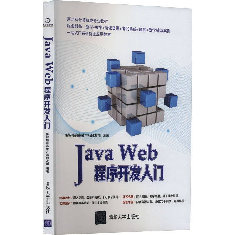 Java Web程序开发入门 清华大学出版社 传智播客高教产品研发部 编 自由组合套装