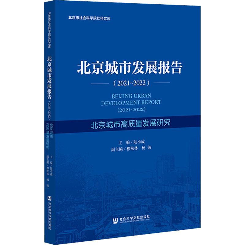 北京城市发展报告(2021-2022) 北京城市高质量发展研究 陆小成 编 社会科学文献出版社