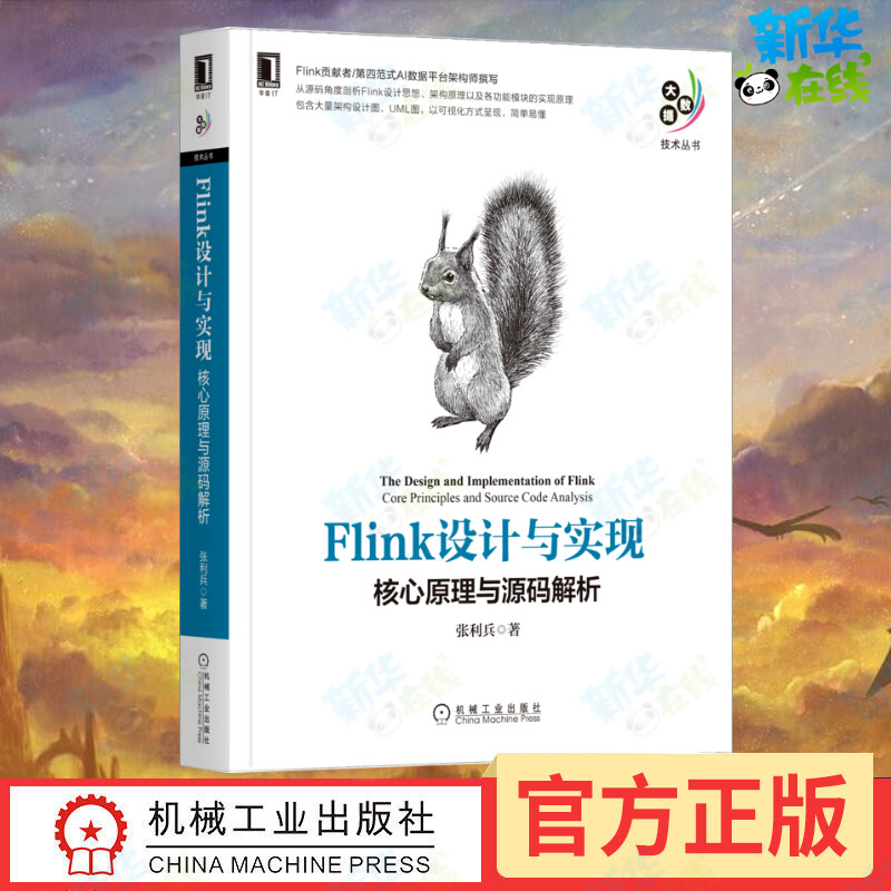 Flink设计与实现 核心原理与源码解析 张利兵 著 程序设计（新）专业科技 新华书店正版图书籍 机械工业出版社