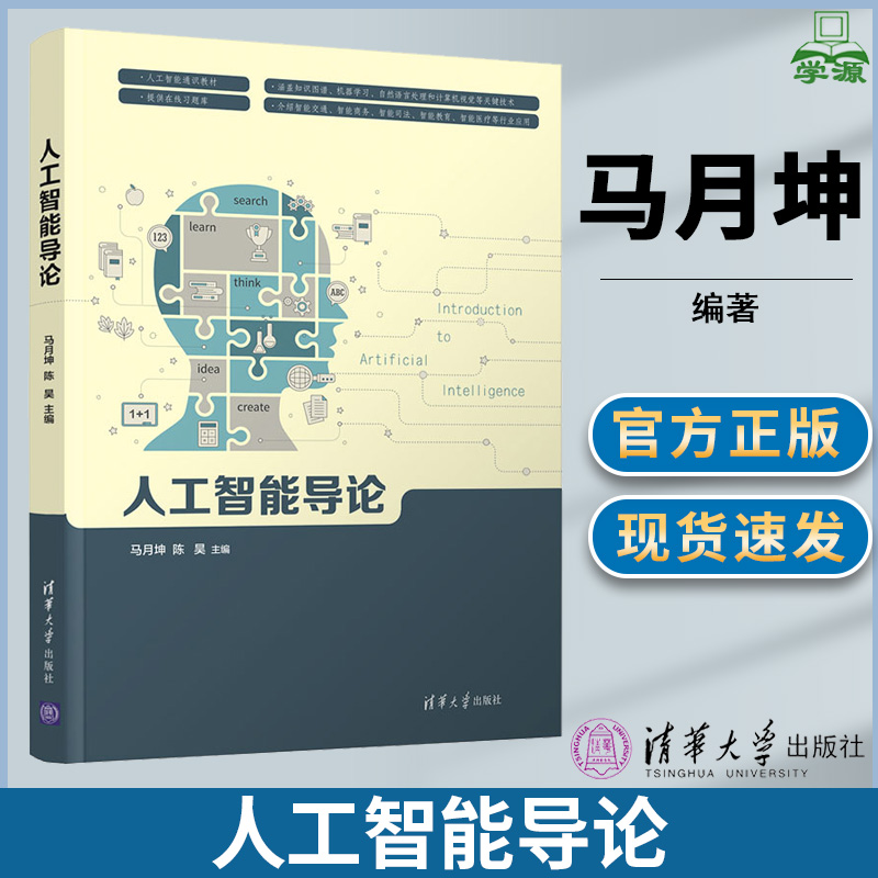 人工智能导论 马月坤 清华大学出版社 计算机人工智能机器学习计算机科学与技术