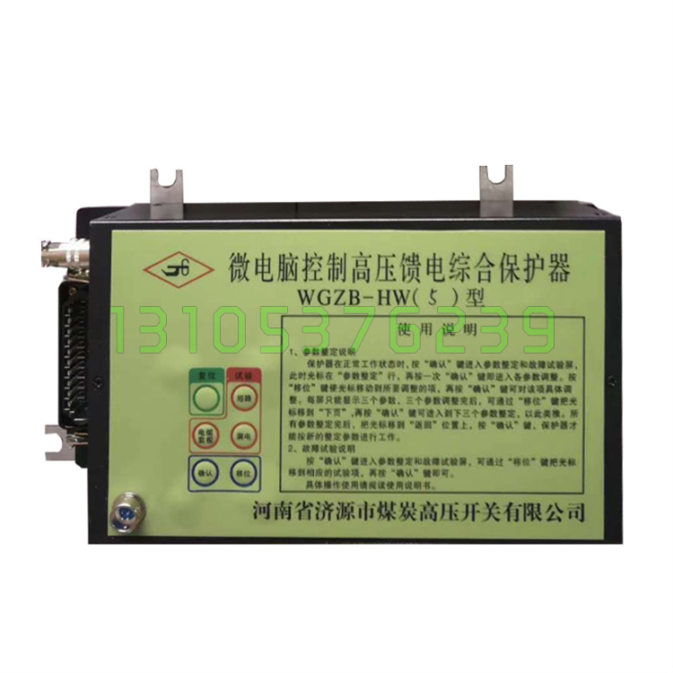 济源煤炭高压开关WGZB-HW5型微电脑控制高压馈电综合保护器HW(5)