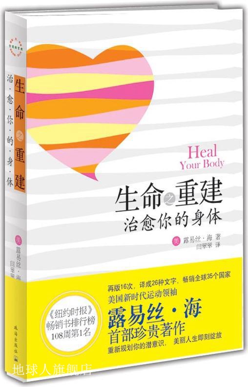 生命之重建：治愈你的身体,露易丝·海著，闫翠翠译,珠海出版社,9