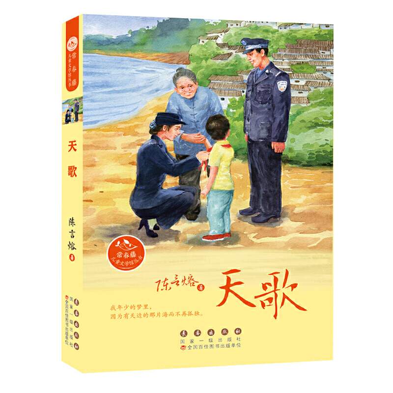 天歌 陈言熔著 长春出版社 儿童文学 新华书店正版图书籍