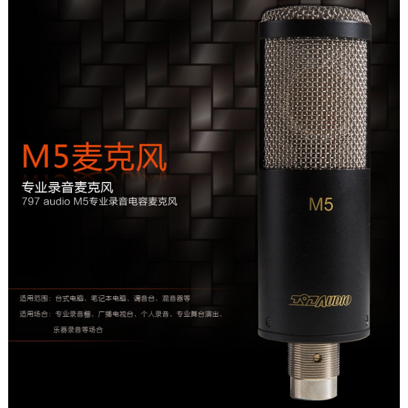 797 M5北京797Audio M5专业录音大振膜人声电容麦克风配音K歌直播