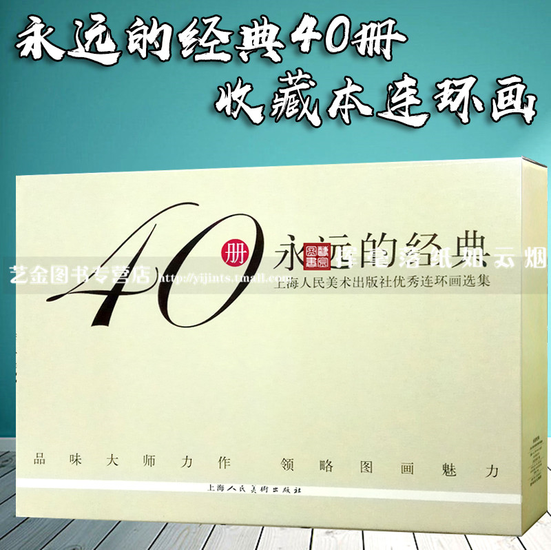 正版现货 永远的经典40册 收藏本连环画 李新 上海人民美术出版社