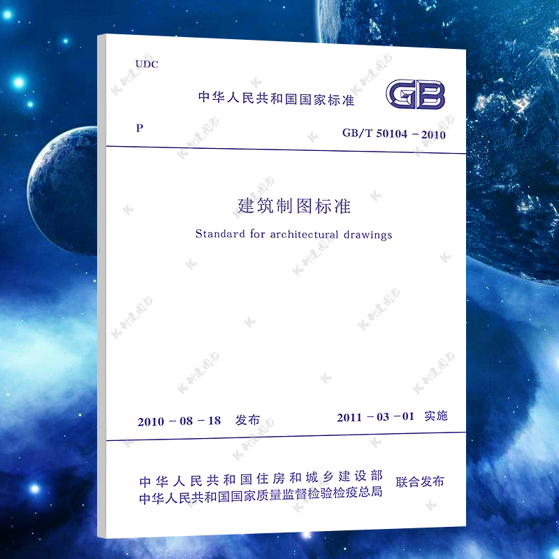 【正版】建筑制图标准GB/T50104-2010 设计规范 标准专业 2020年11月第第二次印刷 中国计划出版社