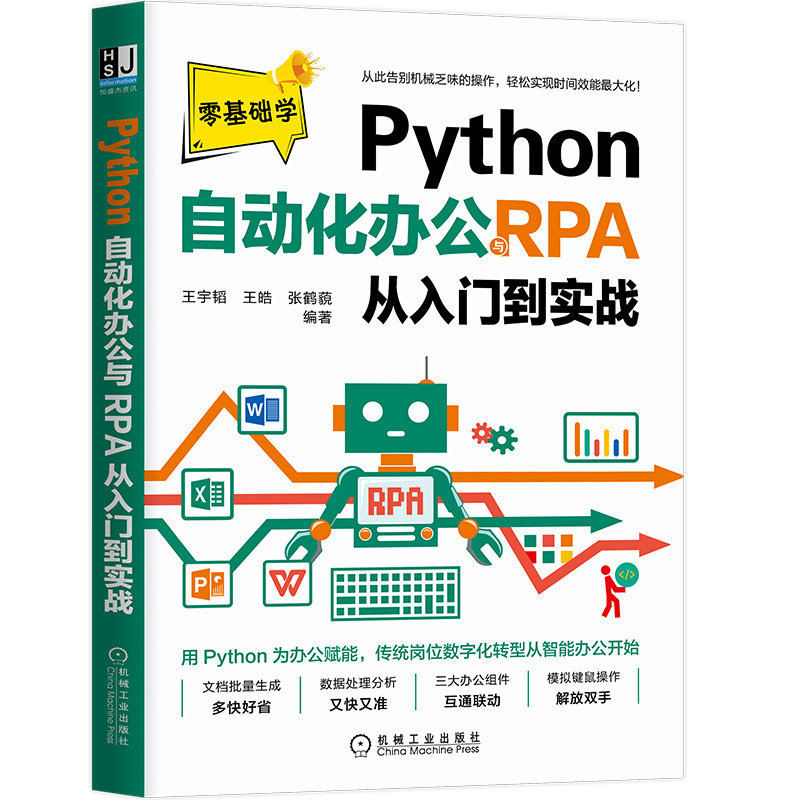 当当网 Python自动化办公与RPA从入门到实战 计算机网络 程序设计（新） 机械工业出版社 正版书籍