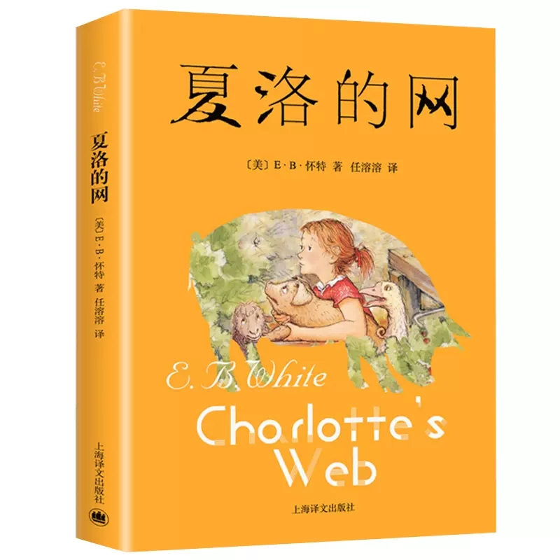 夏洛的网正版书上海译文出版社三四五六上册年级必阅读的课外书