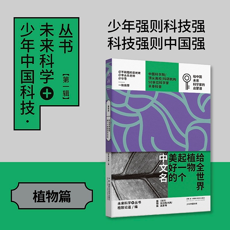 给全世界植物起一个美好的中文名 少年中国科技·未来科学+丛书【植物篇】来自中科院/国家自然博物馆等11位顶尖科学家科普
