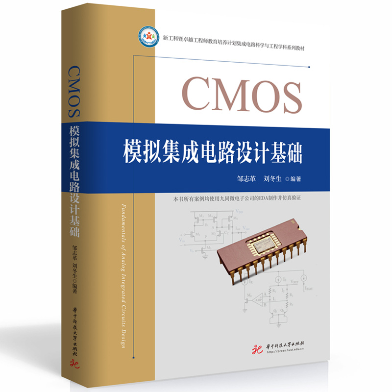 CMOS模拟集成电路设计基础  9787568096867