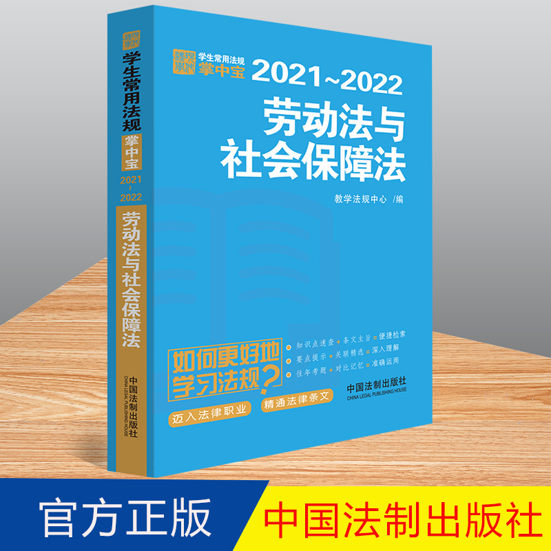 2021-2022年 劳动法与社会保障法 教学法规中心 编  中国法制出版社 9787521613315