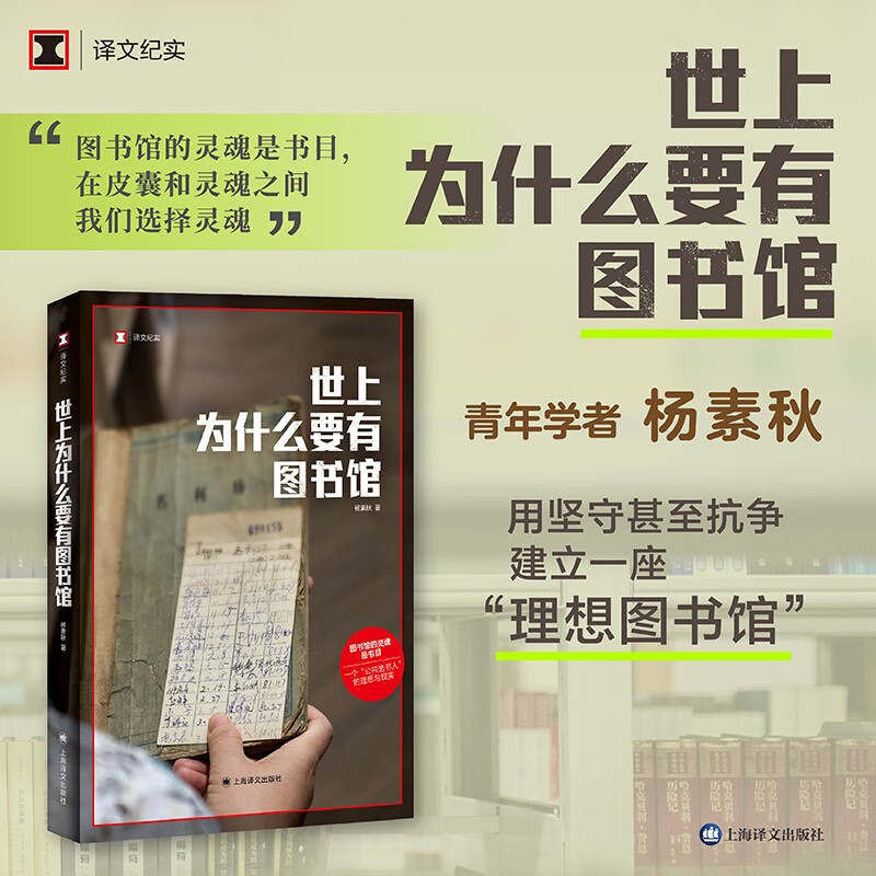 世上为什么要有图书馆 杨素秋 著 上海译文出版社 新华书店正版图书